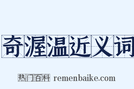 奇渥温近义词是什么意思的图片